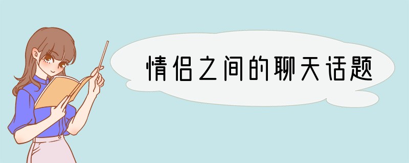 情侣之间的聊天话题