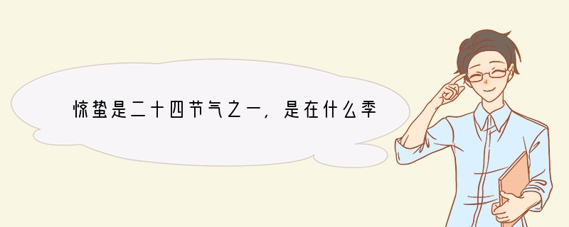 惊蛰是二十四节气之一,是在什么季节的节气