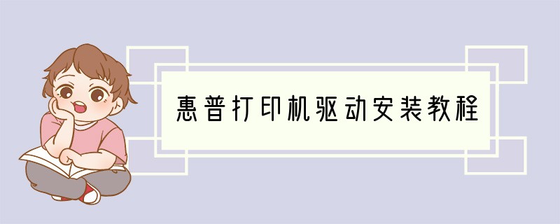惠普打印机驱动安装教程