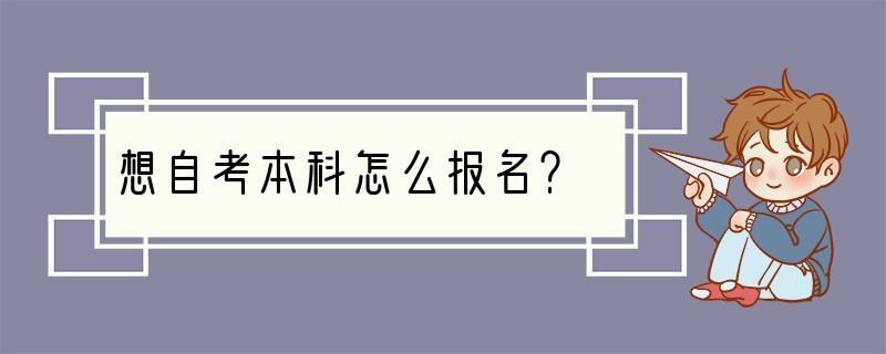 想自考本科怎么报名？