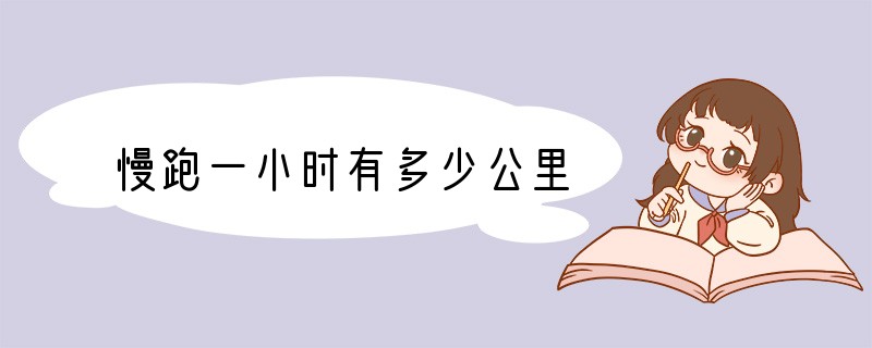 慢跑一小时有多少公里