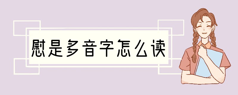 慰是多音字怎么读