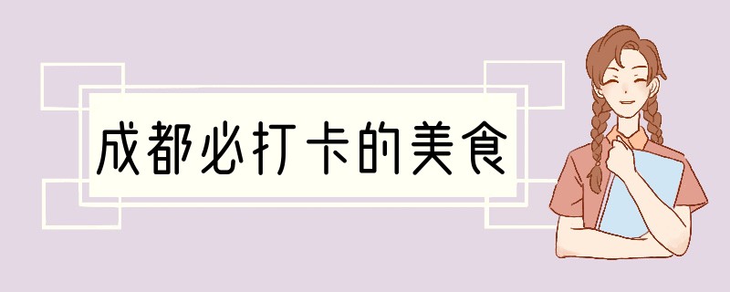 成都必打卡的美食
