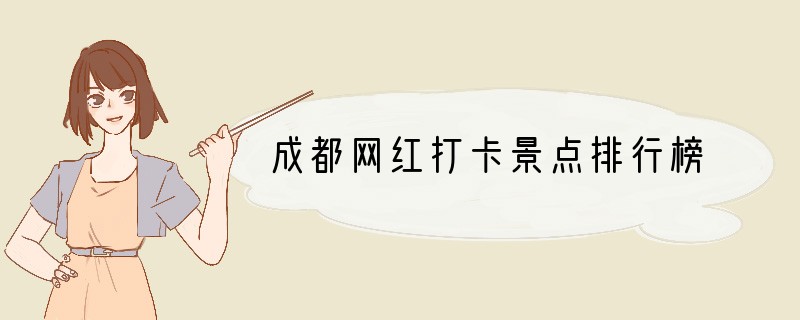 成都网红打卡景点排行榜