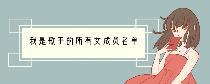 我是歌手的所有女成员名单