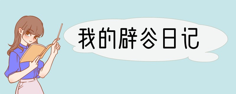 我的辟谷日记