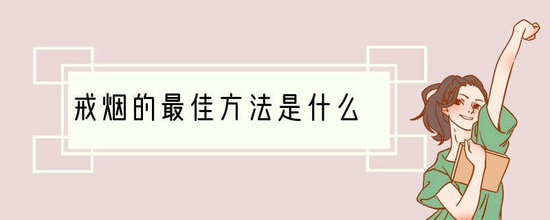 戒烟的最佳方法是什么