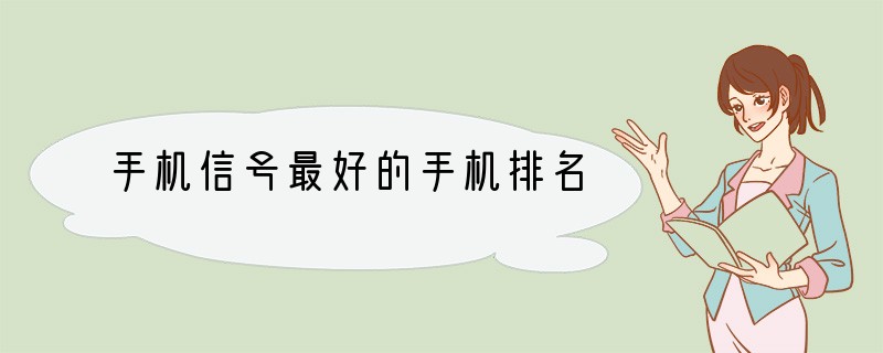 手机信号最好的手机排名