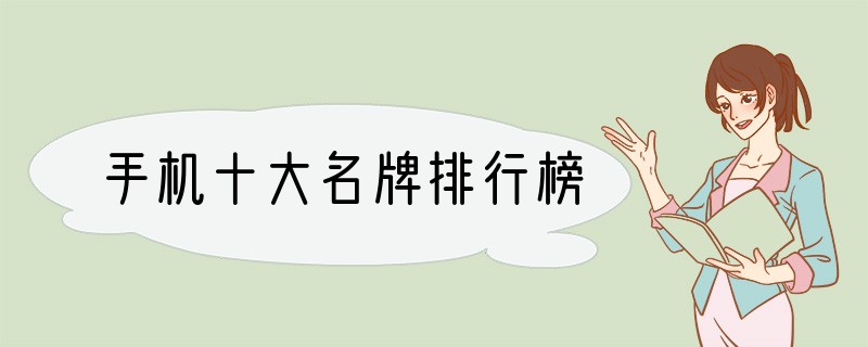 手机十大名牌排行榜