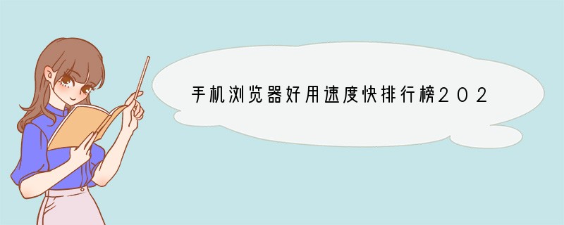 手机浏览器好用速度快排行榜2023