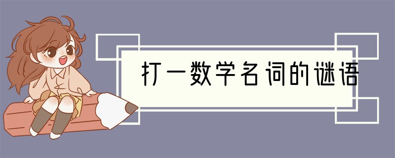 打一数学名词的谜语
