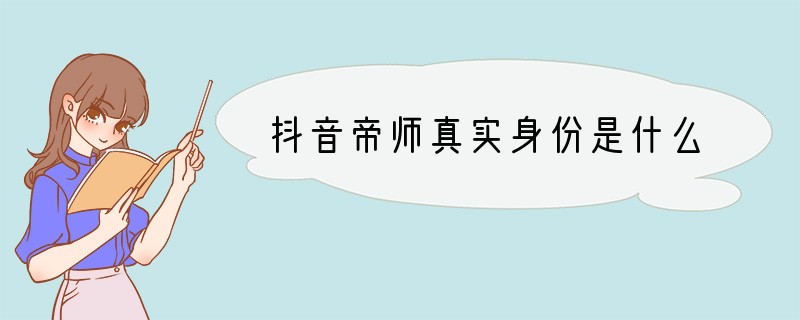 抖音帝师真实身份是什么?