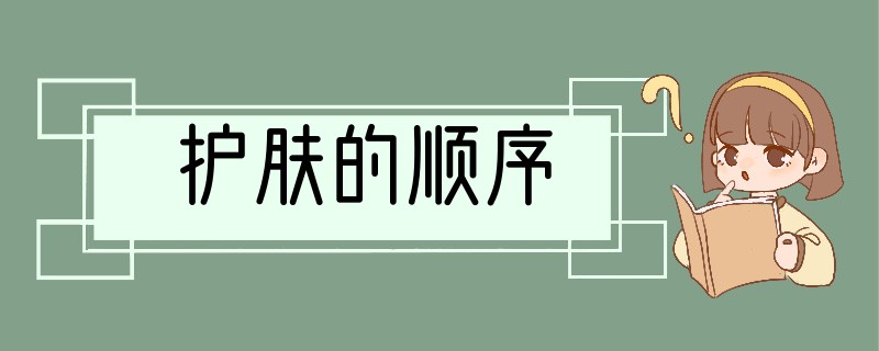 护肤的顺序