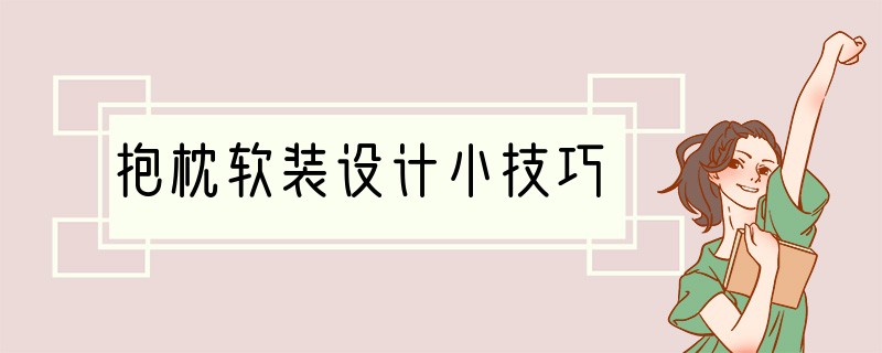 抱枕软装设计小技巧