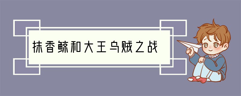 抹香鲸和大王乌贼之战