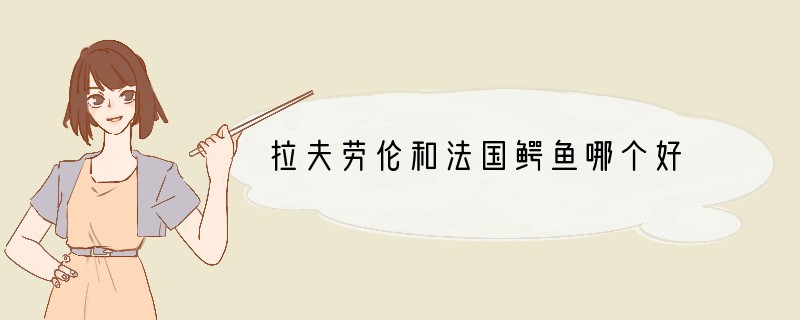 拉夫劳伦和法国鳄鱼哪个好