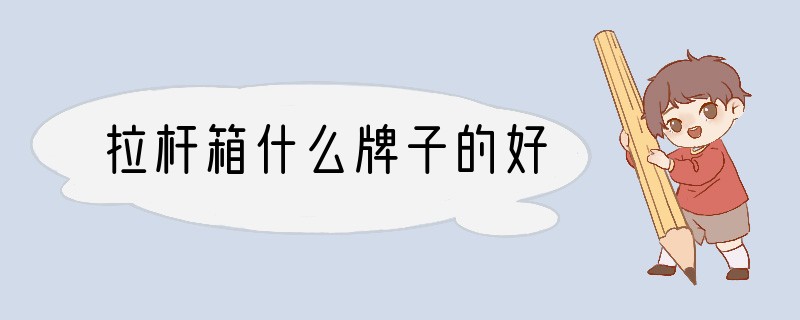 拉杆箱什么牌子的好