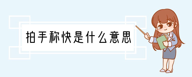 拍手称快是什么意思