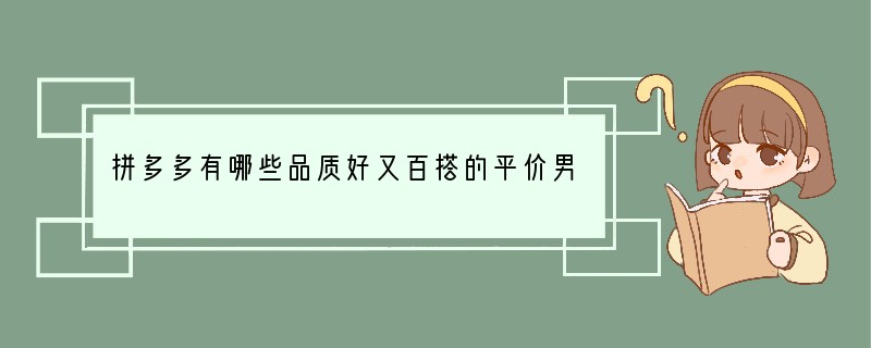 拼多多有哪些品质好又百搭的平价男包？