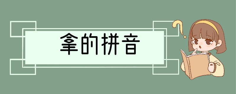 拿的拼音