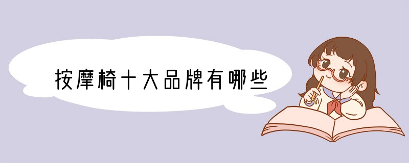 按摩椅十大品牌有哪些?