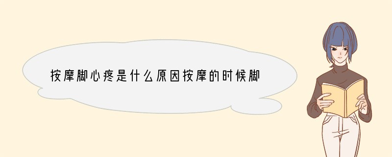 按摩脚心疼是什么原因按摩的时候脚心疼