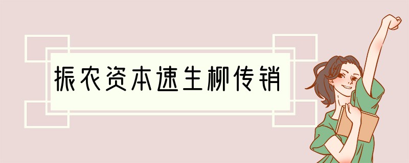 振农资本速生柳传销