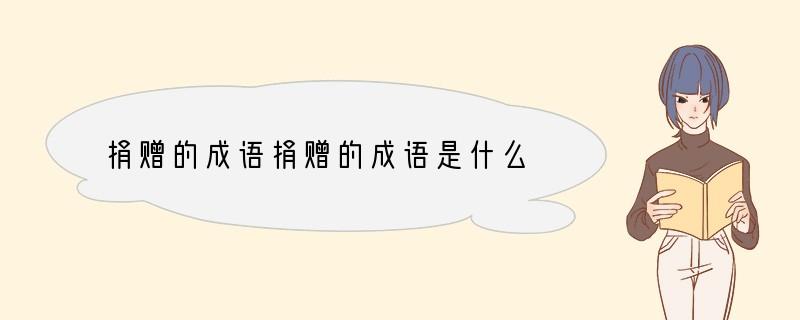 捐赠的成语捐赠的成语是什么