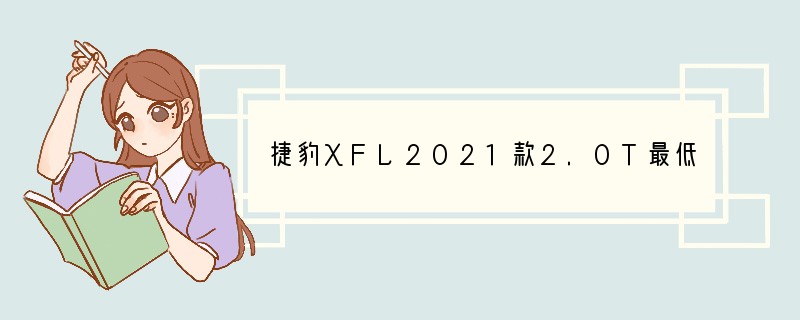 捷豹XFL2021款2.0T最低价格是多少？