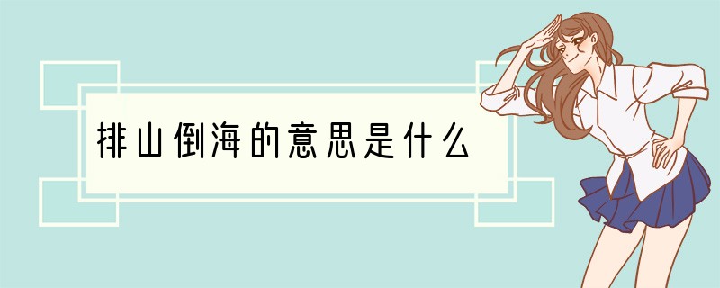排山倒海的意思是什么