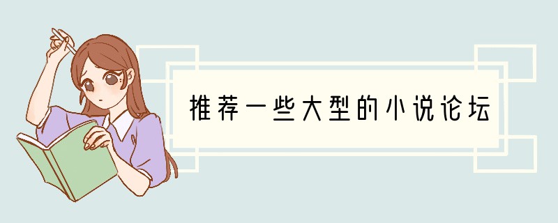 推荐一些大型的小说论坛