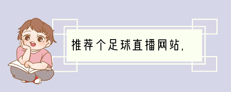 推荐个足球直播网站.