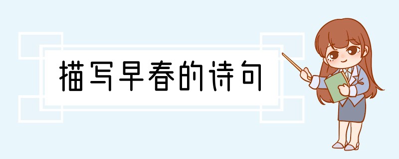 描写早春的诗句