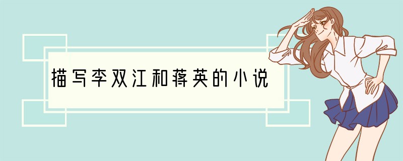 描写李双江和蒋英的小说