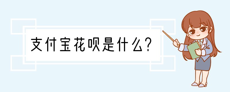 支付宝花呗是什么？