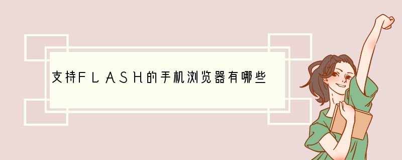 支持FLASH的手机浏览器有哪些