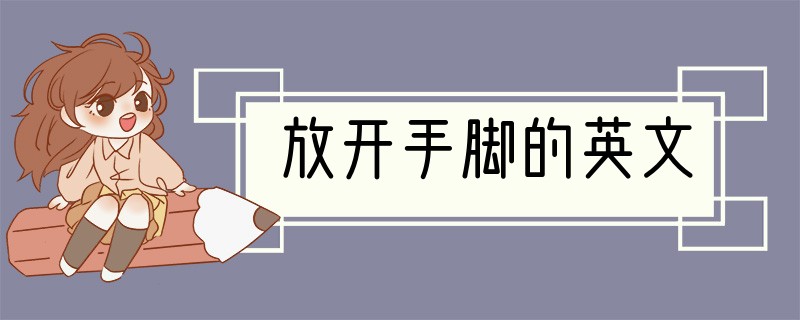 放开手脚的英文