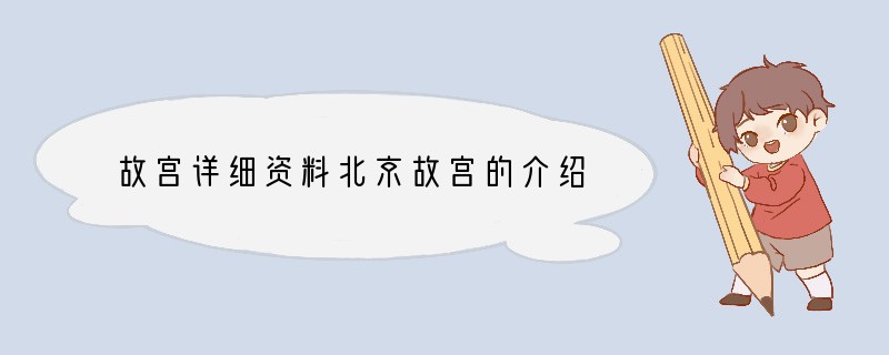 故宫详细资料北京故宫的介绍