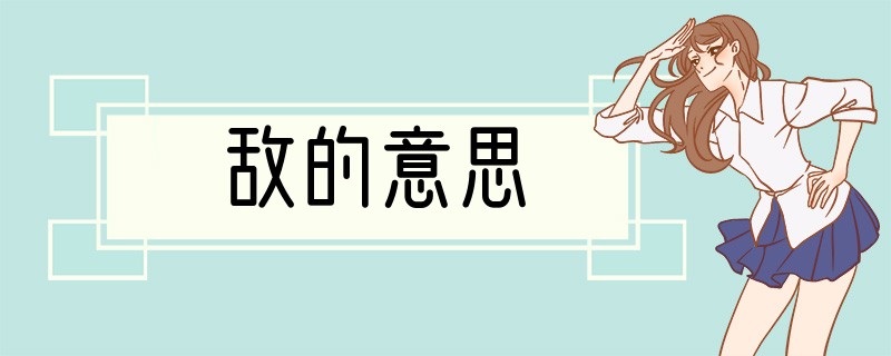 敌的意思