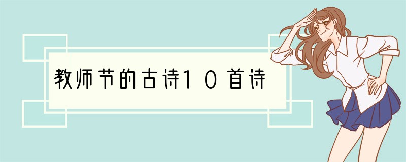 教师节的古诗10首诗