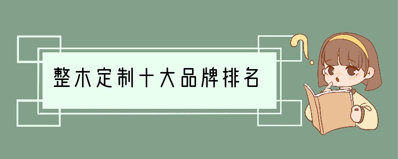 整木定制十大品牌排名