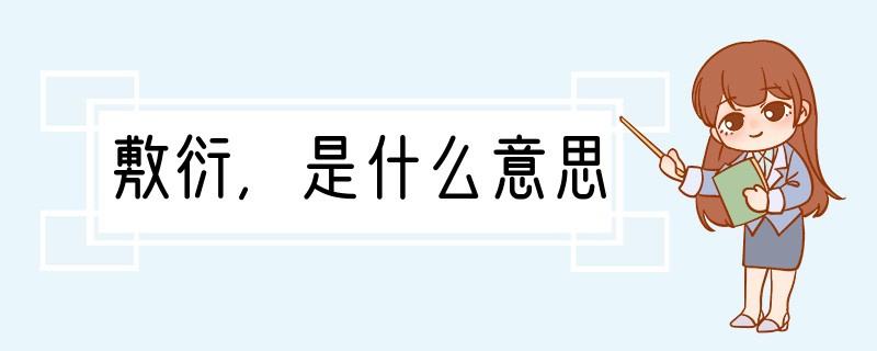 敷衍,是什么意思