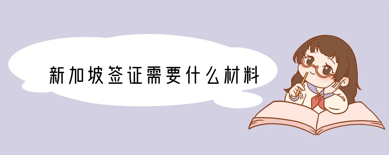 新加坡签证需要什么材料