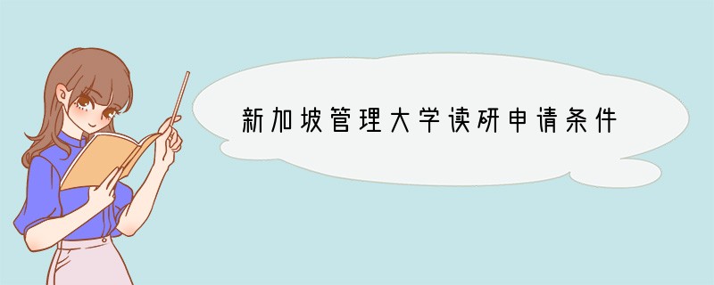 新加坡管理大学读研申请条件