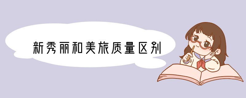 新秀丽和美旅质量区别