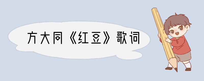 方大同《红豆》歌词