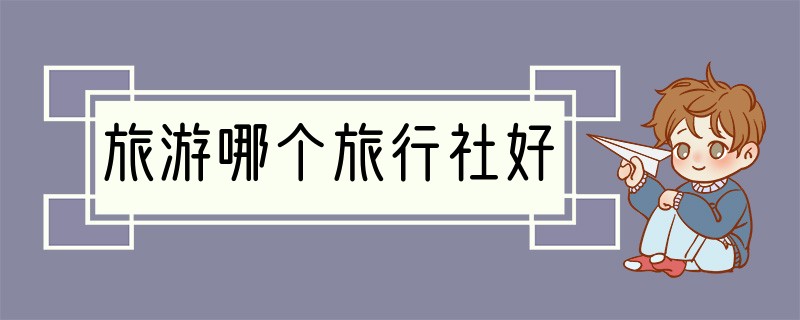 旅游哪个旅行社好