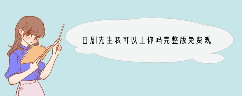 日剧先生我可以上你吗完整版免费观看