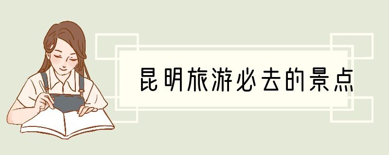 昆明旅游必去的景点