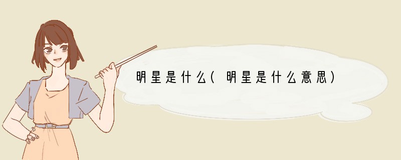 明星是什么(明星是什么意思)